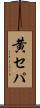黄セパ Scroll
