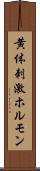 黄体刺激ホルモン Scroll