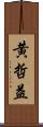黄哲益 Scroll