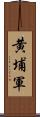 黄埔軍 Scroll