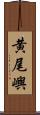 黄尾嶼 Scroll