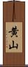 黄山 Scroll
