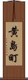 黄島町 Scroll