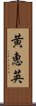 黄恵英 Scroll