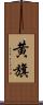 黄旗 Scroll