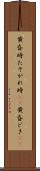黄昏時 Scroll