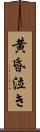 黄昏泣き Scroll