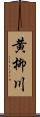 黄柳川 Scroll