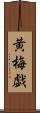 黄梅戯 Scroll