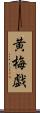 黄梅戯 Scroll