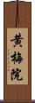 黄梅院 Scroll