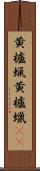 黄櫨蝋 Scroll