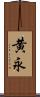 黄永 Scroll