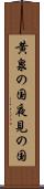 黄泉の国 Scroll