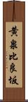 黄泉比良坂 Scroll