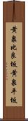 黄泉比良坂 Scroll