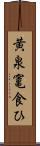 黄泉竃食ひ Scroll