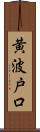 黄波戸口 Scroll