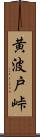 黄波戸峠 Scroll