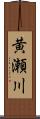 黄瀬川 Scroll