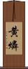 黄燐 Scroll