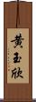 黄玉欣 Scroll