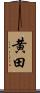 黄田 Scroll