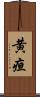 黄疸 Scroll