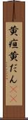 黄疸 Scroll