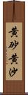 黄砂;黄沙 Scroll