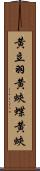 黄立羽 Scroll