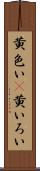 黄色い(P) Scroll