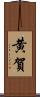 黄賀 Scroll