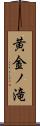 黄金ノ滝 Scroll