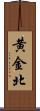 黄金北 Scroll