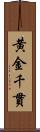 黄金千貫 Scroll