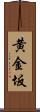 黄金坂 Scroll