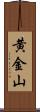 黄金山 Scroll