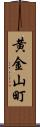 黄金山町 Scroll