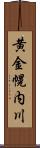 黄金幌内川 Scroll