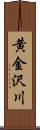 黄金沢川 Scroll