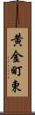 黄金町東 Scroll