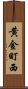 黄金町西 Scroll