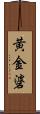 黄金碆 Scroll