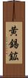 黄錫鉱 Scroll