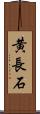 黄長石 Scroll