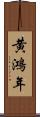 黄鴻年 Scroll