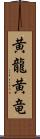 黄龍 Scroll