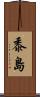 黍島 Scroll