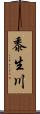 黍生川 Scroll